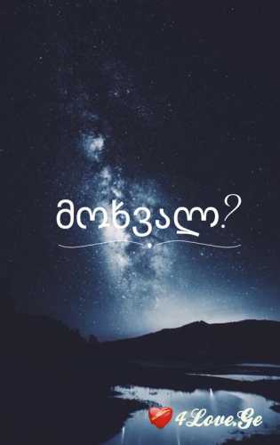 მინდა ჩემი ყველა ფიქრი იცოდე..