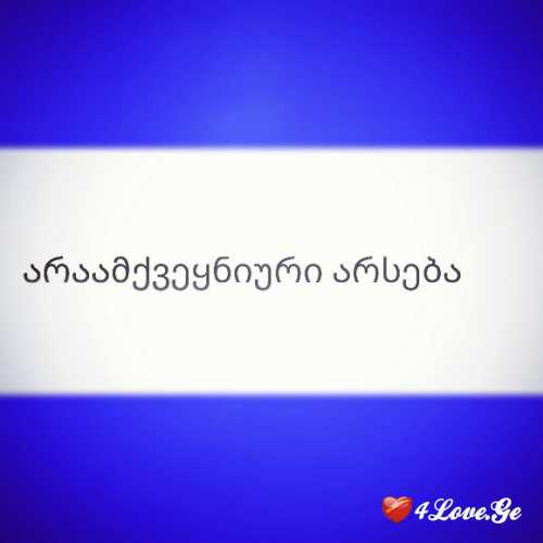 არაამქვეყნიური არსება