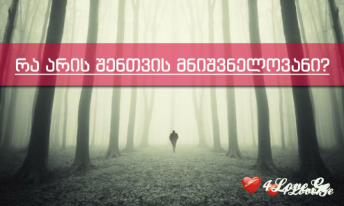 რა არის თქვენთვის მნიშვნელოვანი