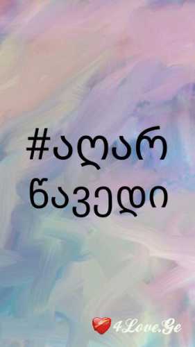 #დაიჯერე