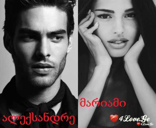 ურჩხული შემიყვარდა (1..2..3..4..5..6..7..8..)