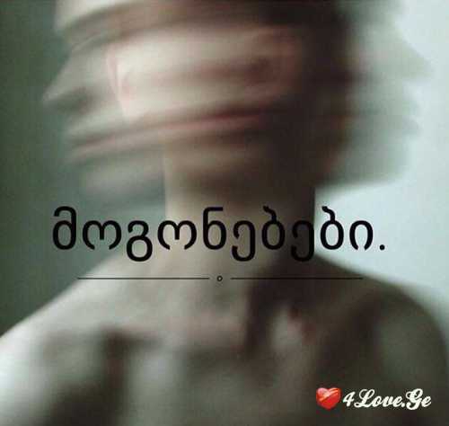 სიკვდილამდე მენატრება