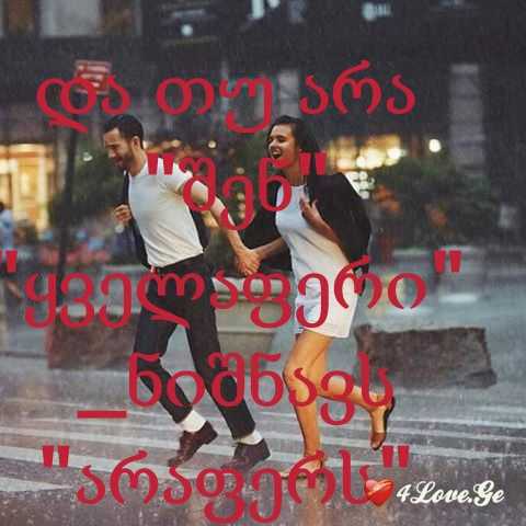 სიყვარუილია ყველაფრის თავიც და ბოლოც