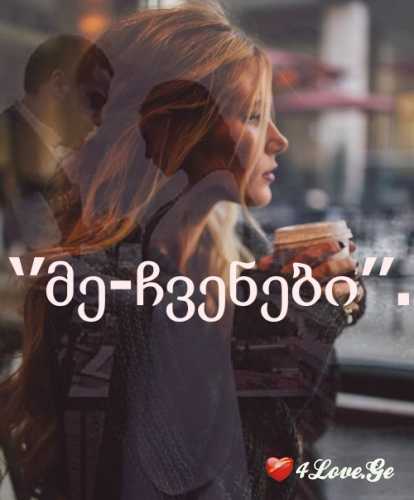სიყვარუილია ყველაფრის თავიც და ბოლოც