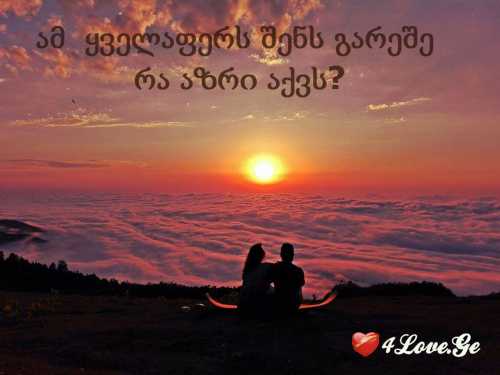სიყვარუილია ყველაფრის თავიც და ბოლოც