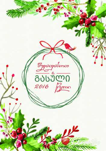 შევაფასოთ 2016 წელი