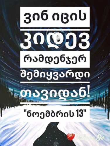 ნოემბრის 13 (თავი 3)