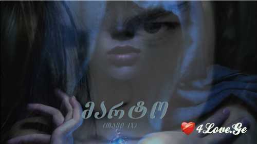 მარტო (თავი 9)