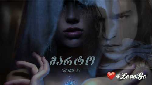 მარტო (თავი 10)
