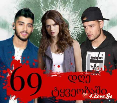 69 დღე ტყვეობაში ( თავი 12-13)