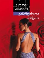 პაულო კოელიო - გამარჯვებული მარტოა