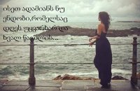 რეალობას გავუსწოროთ თვალი