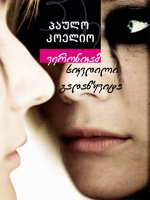 პაულო კოელიო - ვერონიკამ სიკვდილი გადაწყვიტა