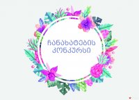 ჩანახატების კონკურსი - გამარჯვებული