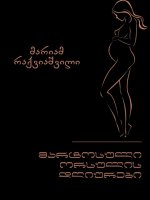 ორსულის დღიურები (სრულად)