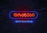 ფრაზები ფილმებიდან