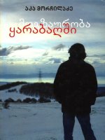 აკა მორჩილაძე - მოგზაურობა ყარაბაღში