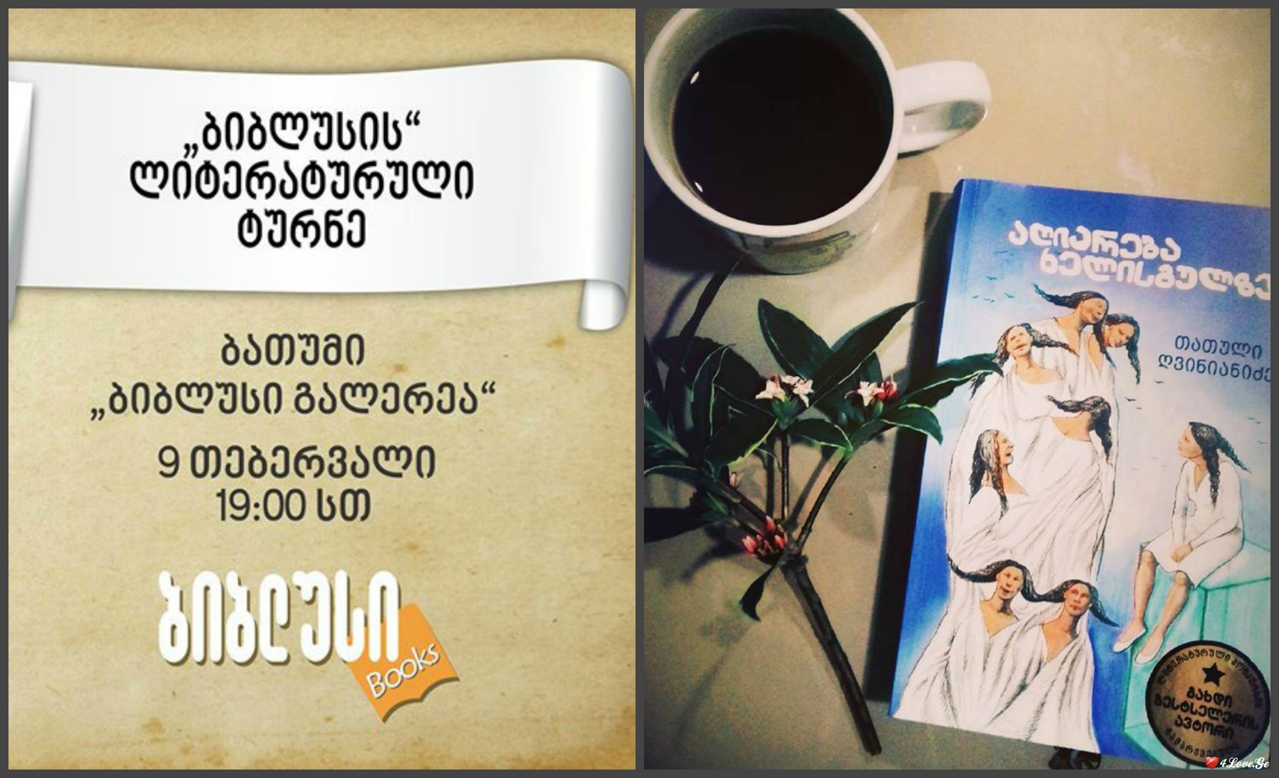 ბ ა თ უ მ შ ი ბესტსელერის ,,აღიარება ხელისგულზე