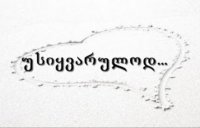 ისევ მიყვარხარ ცალმხრივად