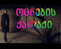 ოცნების ქალაქი