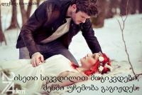 თბილისის ცის ქვეშ... თავი 11