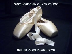 ქეთი გაბინაშვილი - ზარდახშის ბალერინა