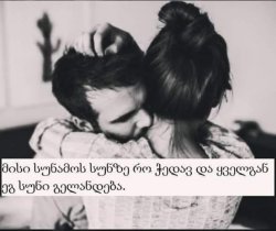გიჟი ხარ და მეც გამაგიჟე... (თავი 2)