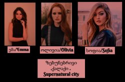 ზებუნებრივი ქალაქი / Supernatural City  (თავი 1)