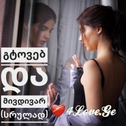 გტოვებ და მივდივარ (სრულად)