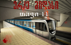 მეტრო (თავი 11)
