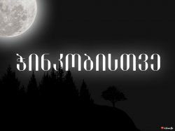 ჭინკობისთვე (სრულად) +18
