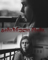 გამიზნული შხამი #19 (+18)