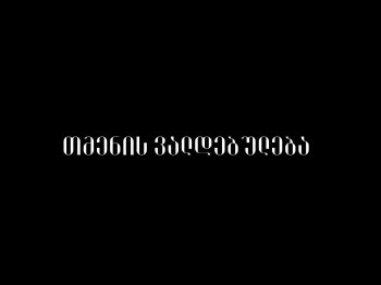 თმენის ვალდებულება - IX