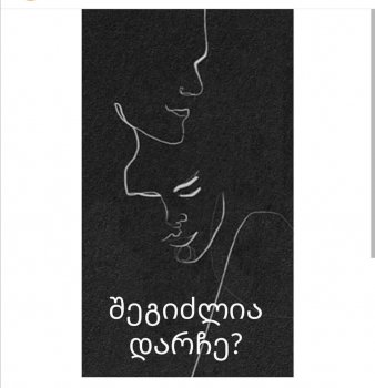 თურმე მიყვარხარ