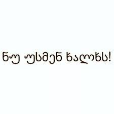 ხალხს ჩვენზე