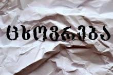 ცხოვრება და ადამიანი