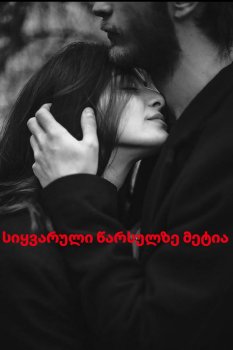 სიყვარული წარსულზე მეტია (სრულად)