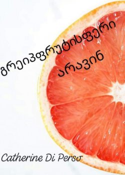 გრეიპფრუტისფერი არავინ  /სრულად/