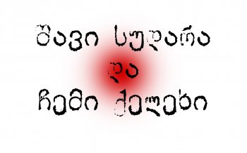 შავი სუდარა და ჩემი ქელეხი