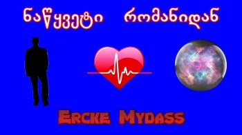 ნაწყვეტი რომანიდან