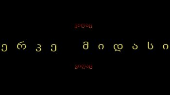 ვიღაც - ერკე მიდასი