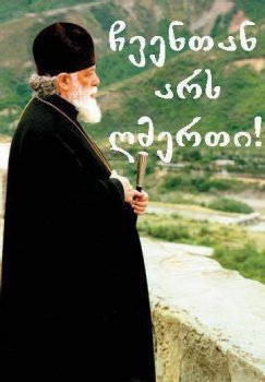 ჩვენთან არს ღმერთი