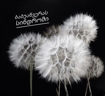 ბაბუაწვერას სინდრომი
