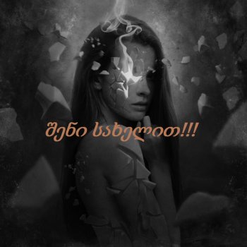 შენი სახელით!!! /5-10 თავი/