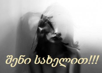 შენი სახელით!!! /24-29 თავი/