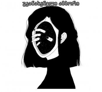 უკანასკნელი ამბორი +18 (თავი 6)
