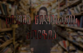 ცას ბურუსიანს