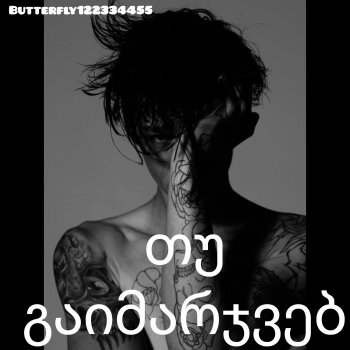 თუ გაიმარჯვებ (თავი პირველი)