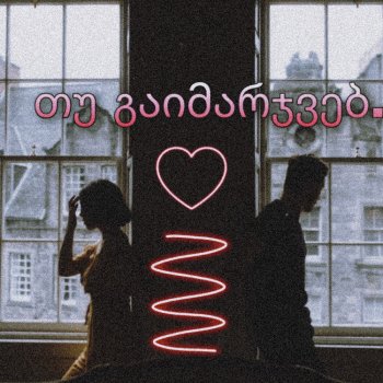 თუ გაიმარჯვებ! (თავი მეთორმეტე)