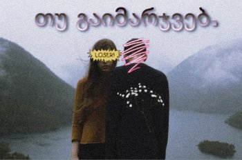 თუ გაიმარჯვებ!(თავი მეთოთხმეტე)